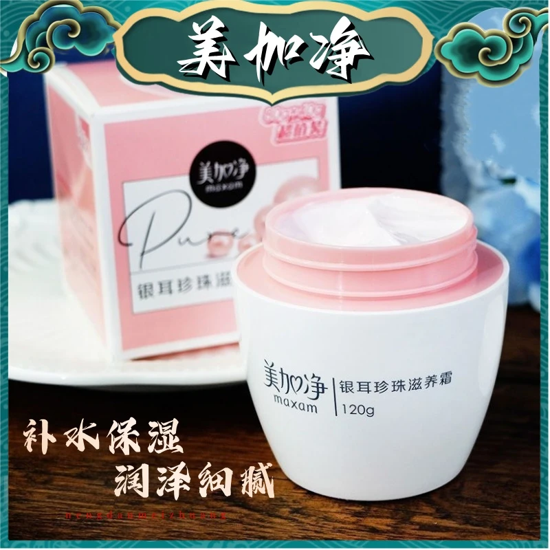 美加净银耳珍珠滋润霜面霜补水保湿提亮肤色正品雪花膏润肤国货