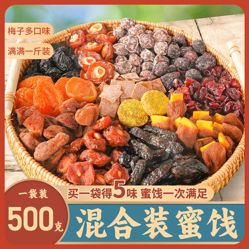 500g混合酸甜果脯果干混合装蜜饯水果干话梅西梅蓝莓零食礼包爽口
