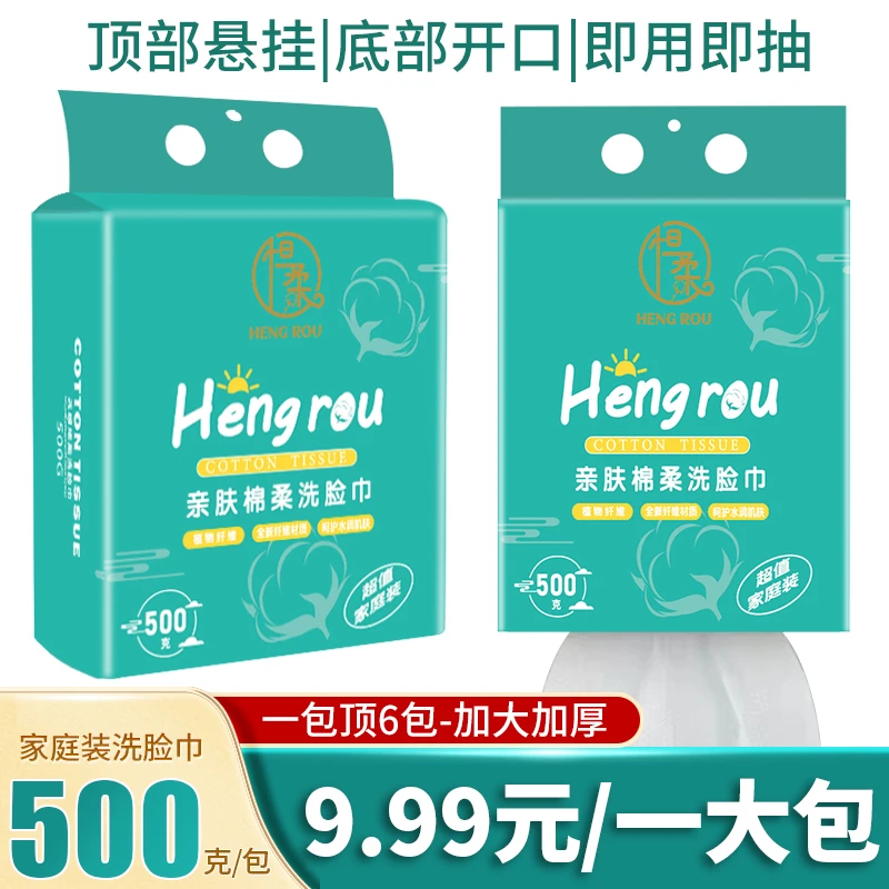 【9.99元/1包】恒柔植物提取一次性家庭装洗脸巾悬挂式加大加厚