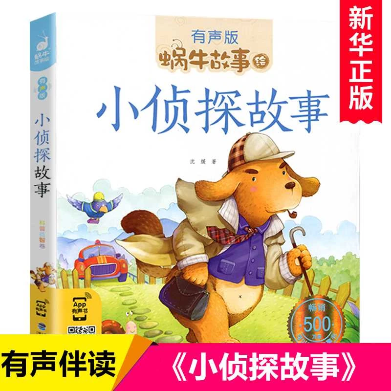 小侦探故事(有声版)/蜗牛故事绘彩图注音版一二三年级课外书小