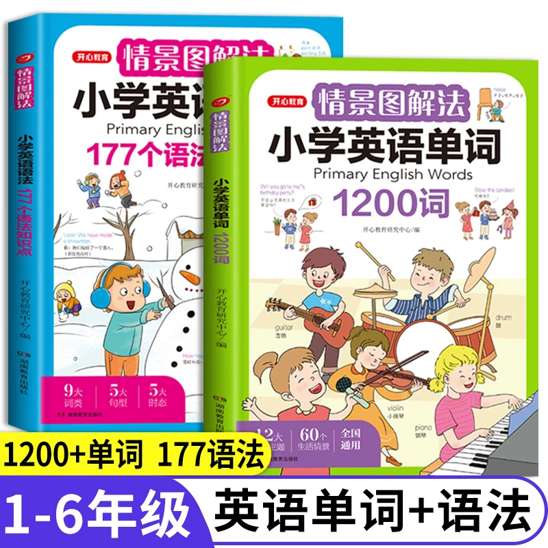开心教育情景图解法小学英语通用177个语法1200单词作文句型时态