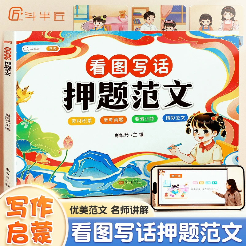 斗半匠看图写话押题范文小学一二年级通用彩绘注音视频讲解阅读