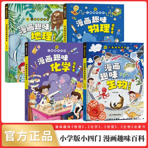 小学版小四门 趣味百科生物+化学+物理+地理 全套4册Q6