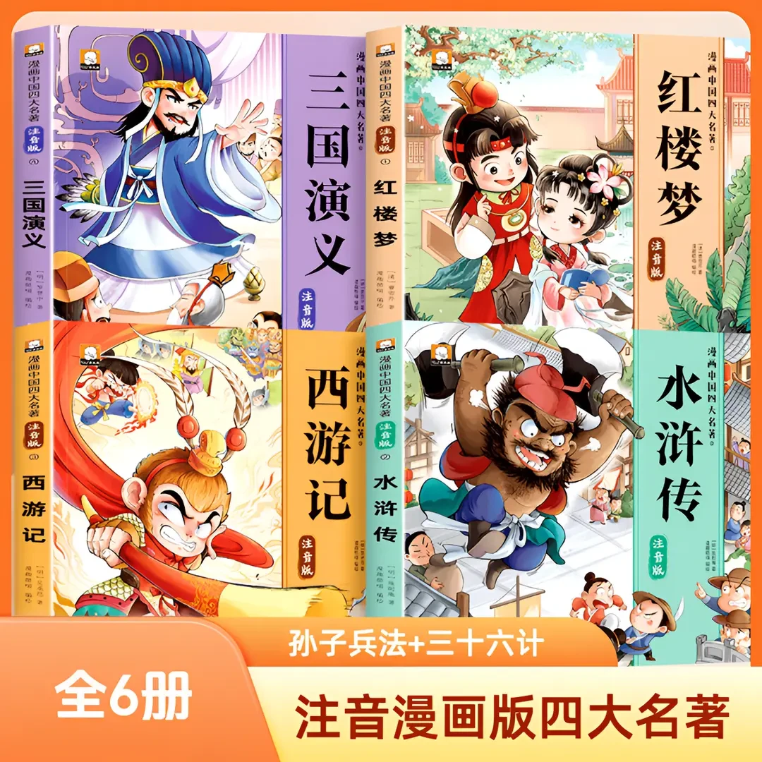 【漫画四大名著】西游记红楼梦三国演义水浒传课外阅读彩图注音Q6