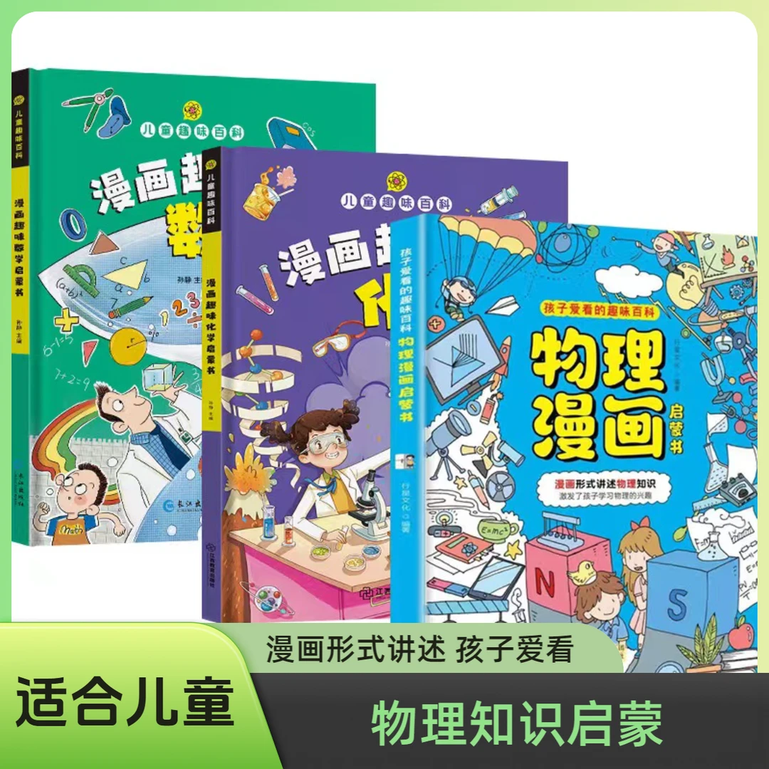 【物理漫画启蒙书】漫画形式讲述物理知识 激发孩子的学习兴趣Q6