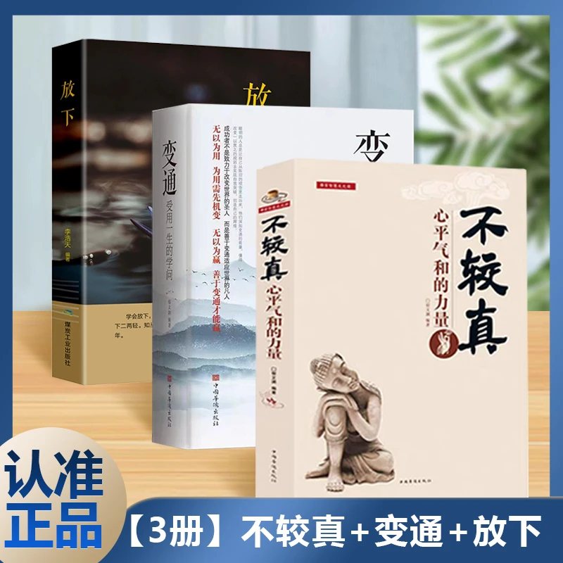 不较真：心平气和的力量 学会模糊处事，懂得冷眼看待人生X1