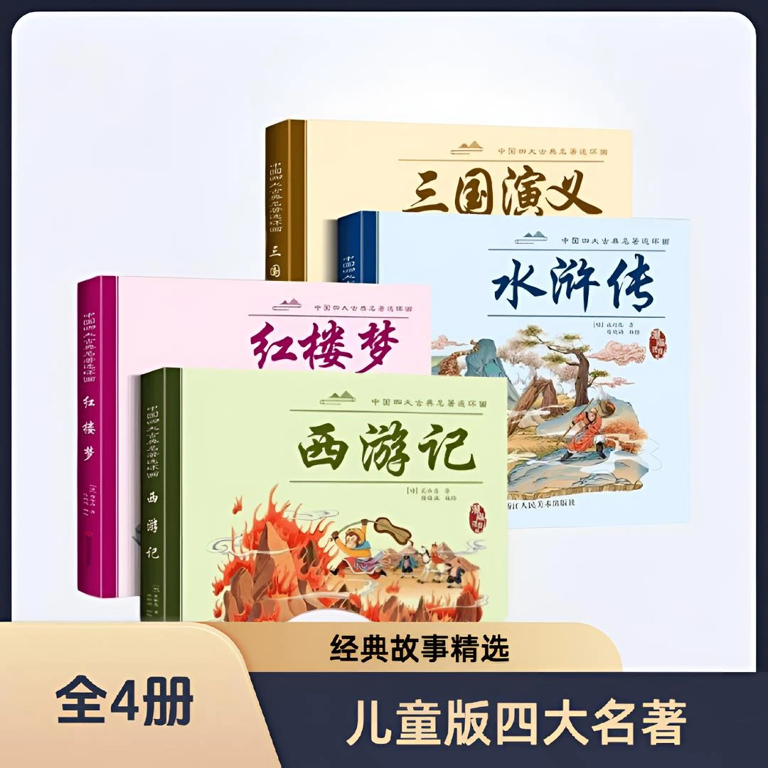【漫画版四大名著】红楼梦水浒传西游记三国演义连环画注音伴读Q6