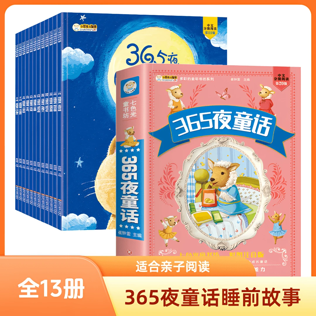 【全13册】365夜睡前故事合集加大加厚彩图注音0-9岁K2
