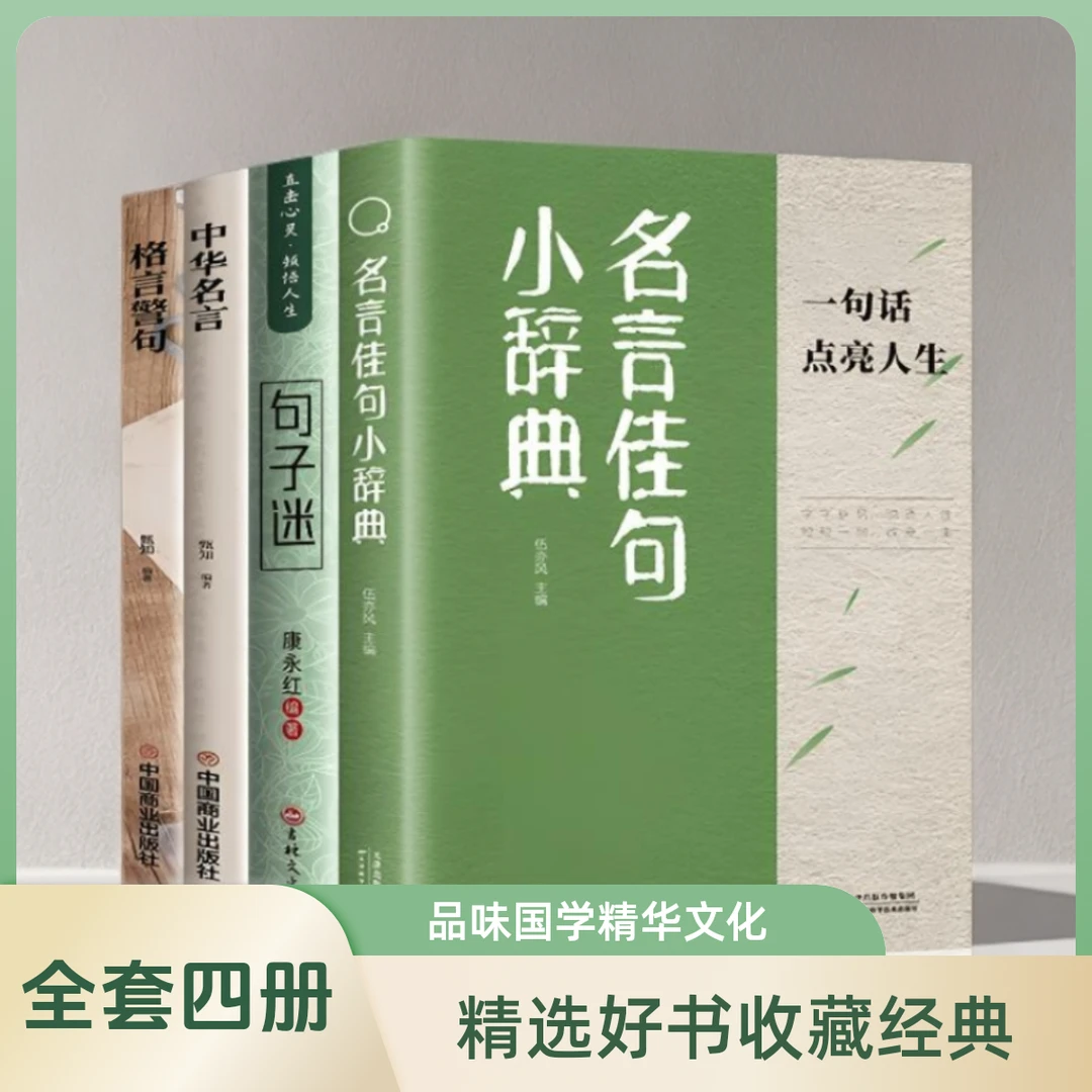 名言佳句小辞典 每一句都值得珍藏 点亮人生的智慧宝典A1