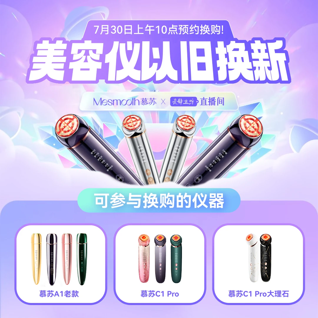【以旧换新】Mesmooth慕苏旋动冰肌美容仪革新聚能热场院线Spa奢护