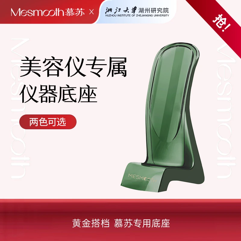 Mesmooth美容仪专属底座家用嫩肤紧致女士提拉墨绿护肤