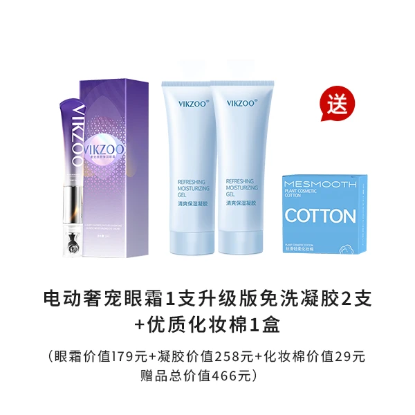 1眼霜2凝胶1化妆棉