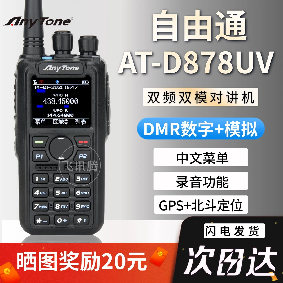 自由通878二代DMR数字信号对讲机北斗APRS定位数模两用大功率手台