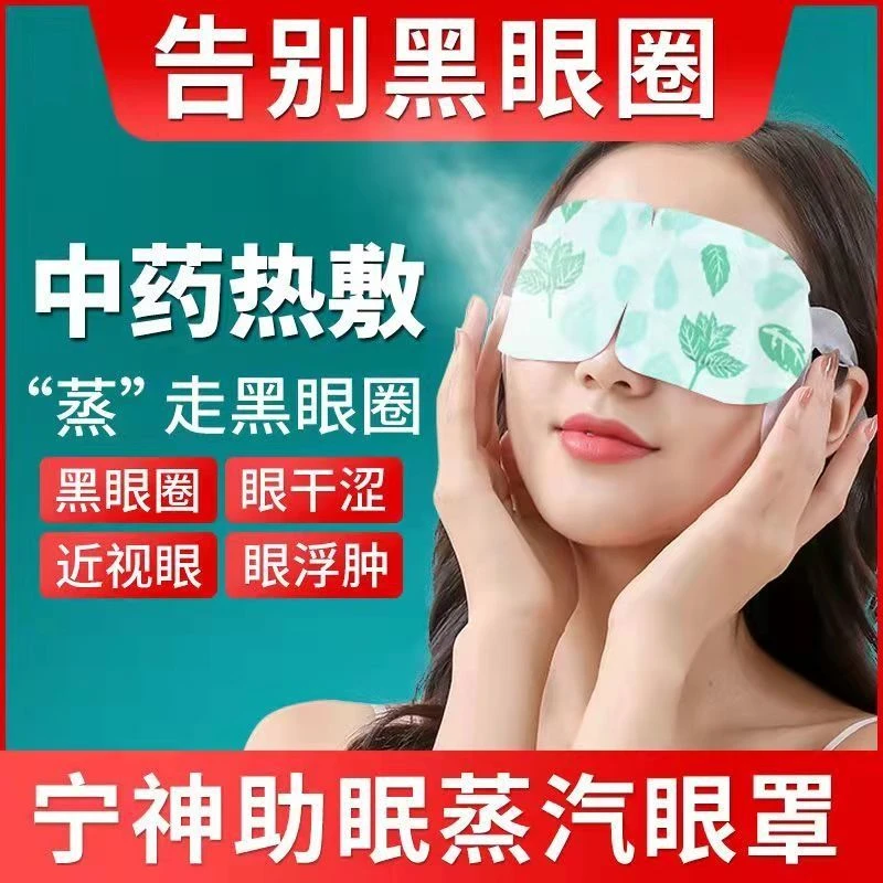 蒸汽眼罩蒸汽热敷眼罩热敷缓解眼疲劳眼罩女睡眠助眠疲劳睡眠遮光