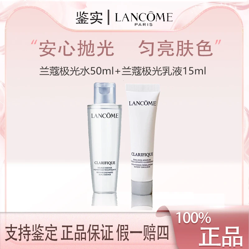 兰蔻 净澈焕肤亮白极光乳液15ml +一代极光水50ml