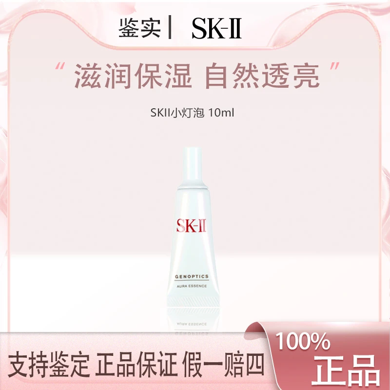 SK-II肌因光蕴钻白精华露10ml 小灯泡精华保湿滋养试用装
