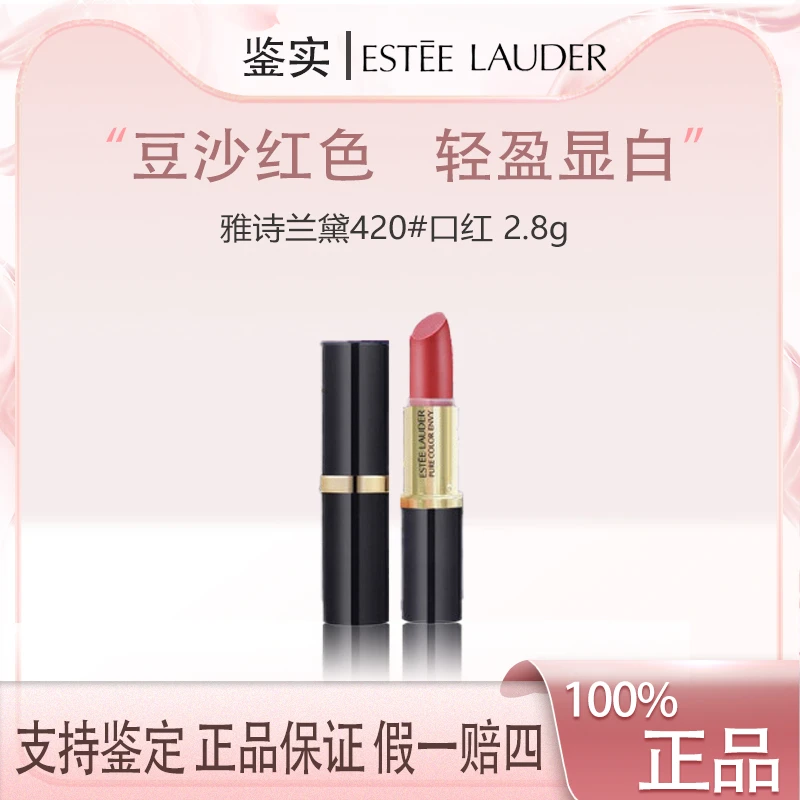 雅诗兰黛倾慕口红唇膏420滋润显白豆沙红2.8g