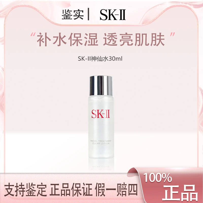 SK-II护肤精华露神仙水30ml补水精华液