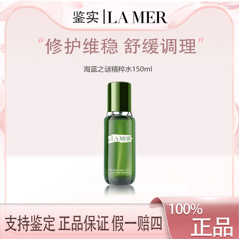 【王囡囡专属】海蓝之谜沁润修护精萃水150ml紧致舒缓保湿