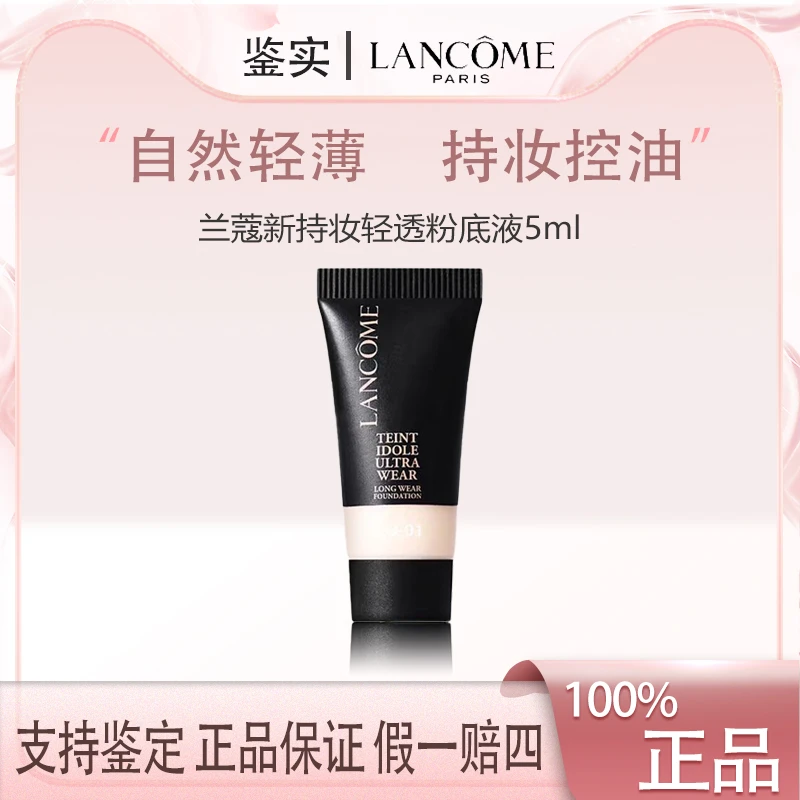 兰蔻持妆水润粉底液持久持妆干皮油皮遮瑕控油底妆po-015ml小样