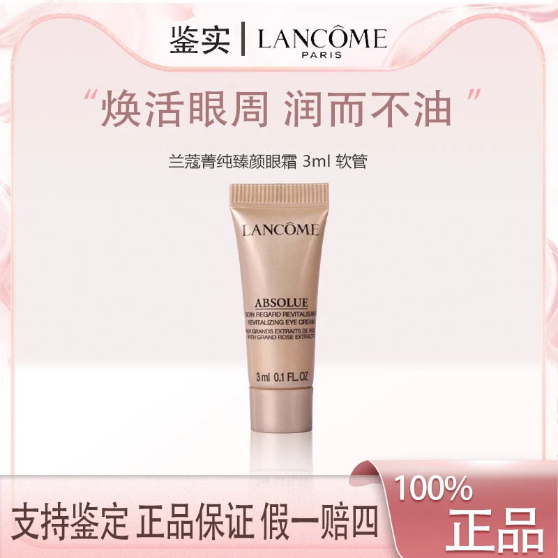 兰蔻菁纯眼霜紧致保湿滋润3ml  Z