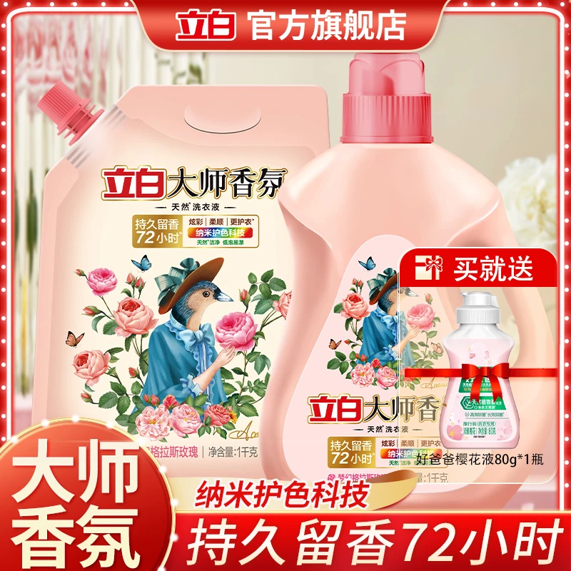 立白大师香氛洗衣液持久留香柔顺衣物深层洁净护衣护色家用洗涤剂