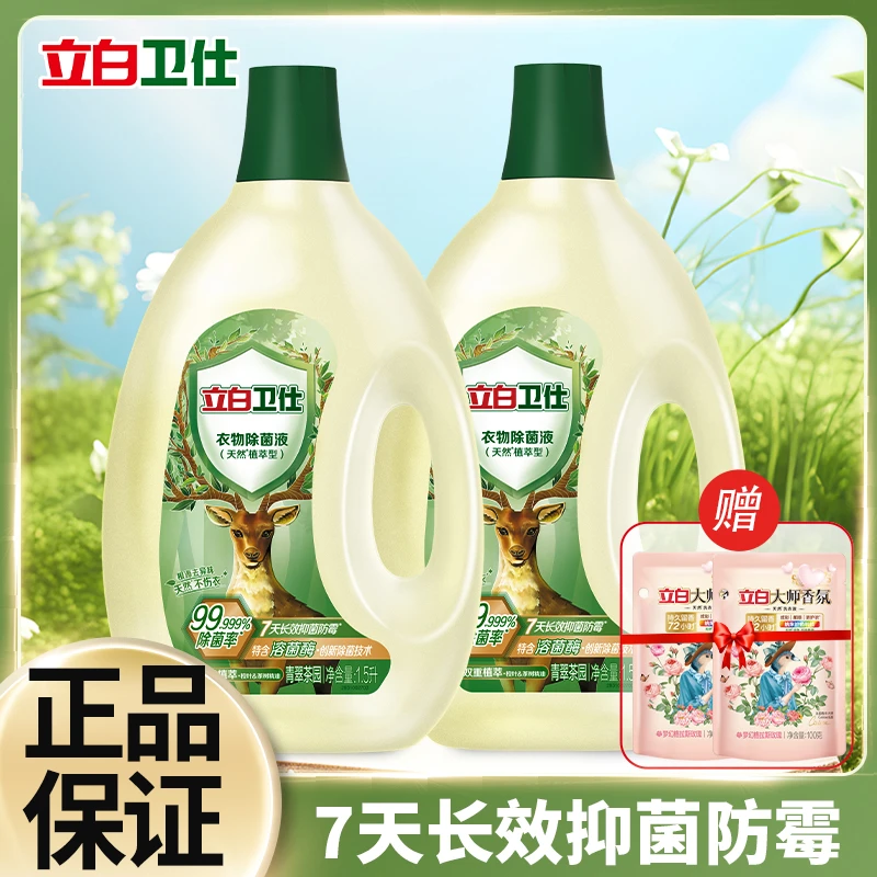 立白卫仕除菌液1.5L*2瓶送小袋洗衣液除菌除螨除异味护色不伤衣