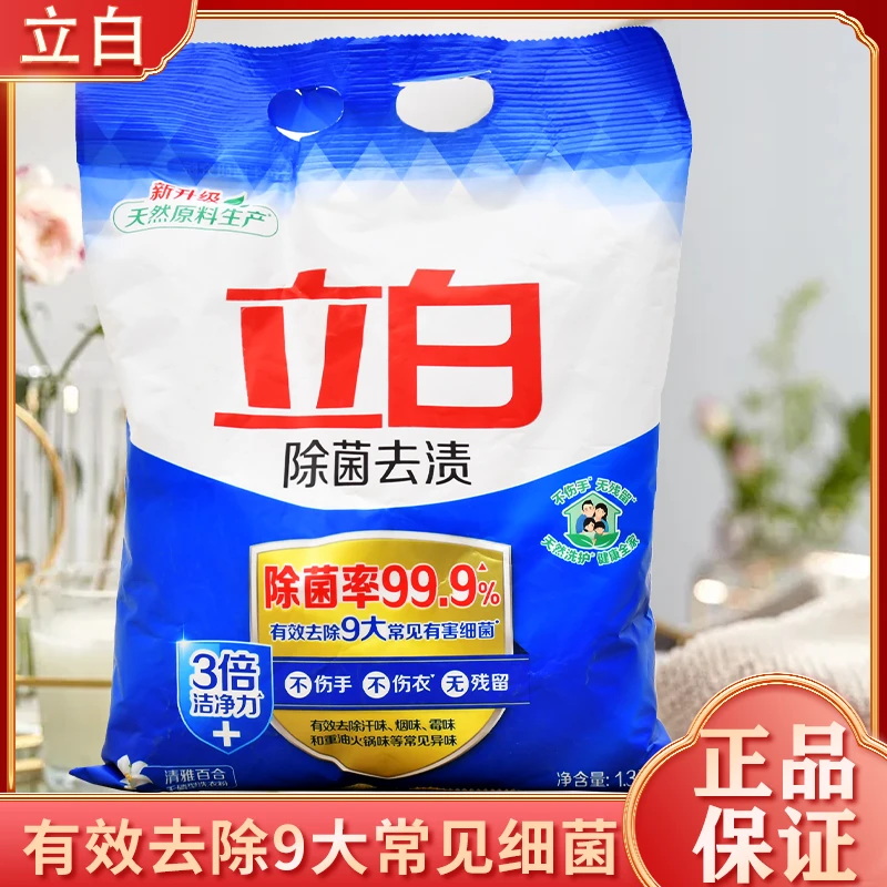 立白除菌洗衣粉除菌去渍强力去污渍温和不伤手3倍洁净力大袋实惠
