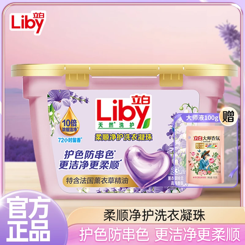 立白净护洗衣凝珠除污去渍深层洁净柔顺衣物护衣护色家用洗衣球