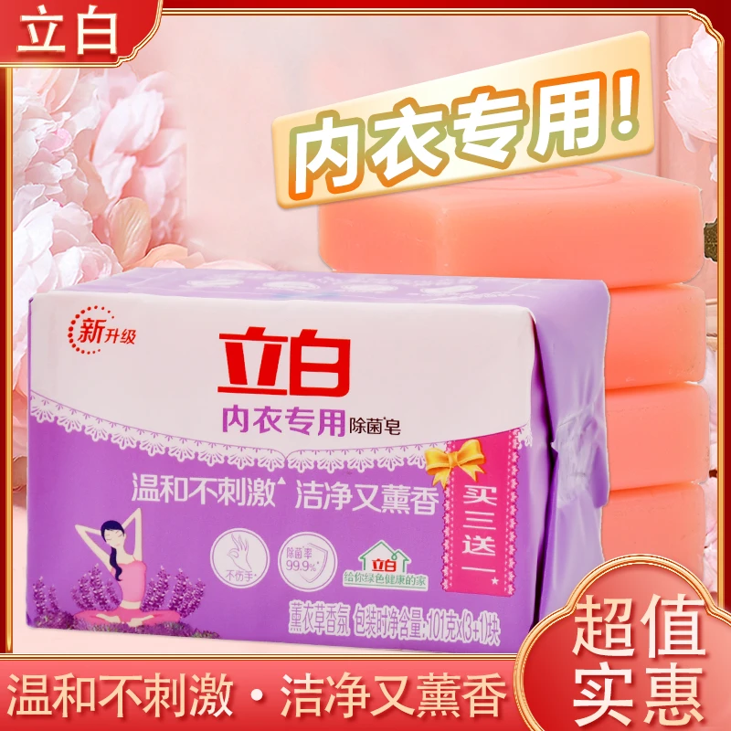 立白内衣皂除菌去污渍温和不伤衣家用肥皂正品一包四块装