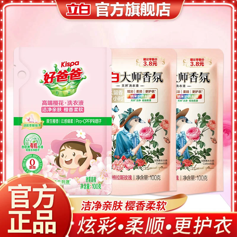 立白洗衣液小袋大师香氛洗衣液除污去渍72小时持久留香