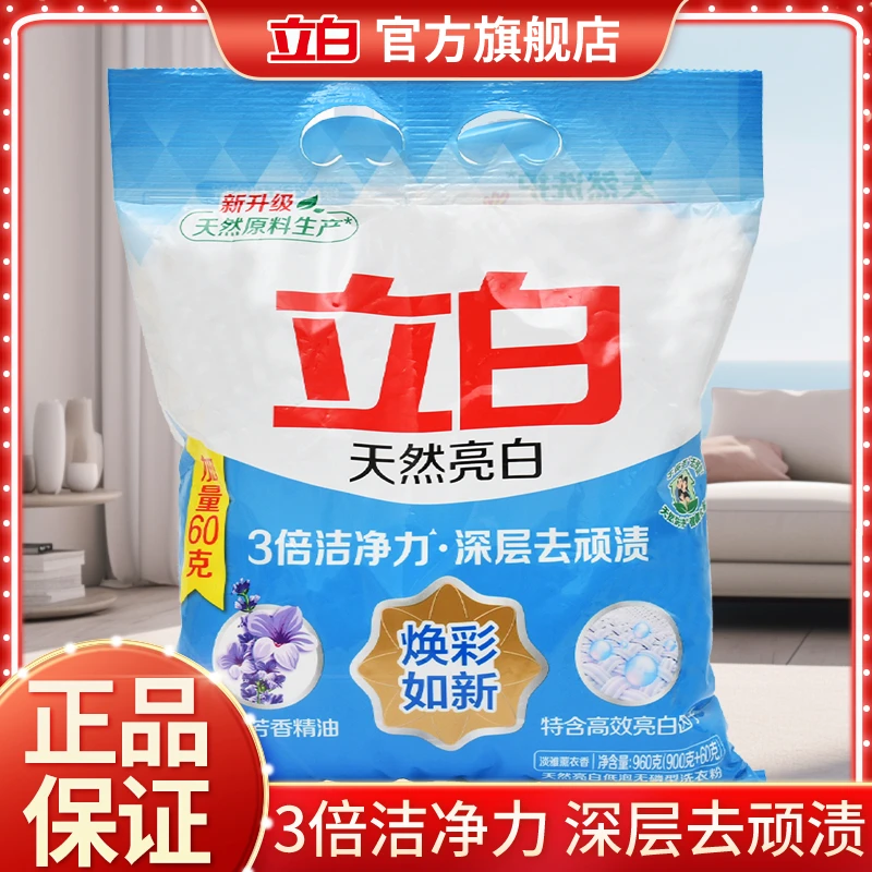 立白亮白洗衣粉深层洁净去污渍持久留香增白亮丽家用无磷洗衣粉