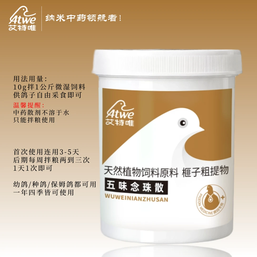 艾特唯【五味念珠散】念珠君鹅口疮鸽子营养品赛鸽信鸽