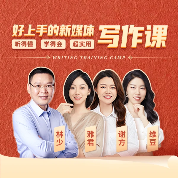 【十点读书】好上手的新媒体写作课