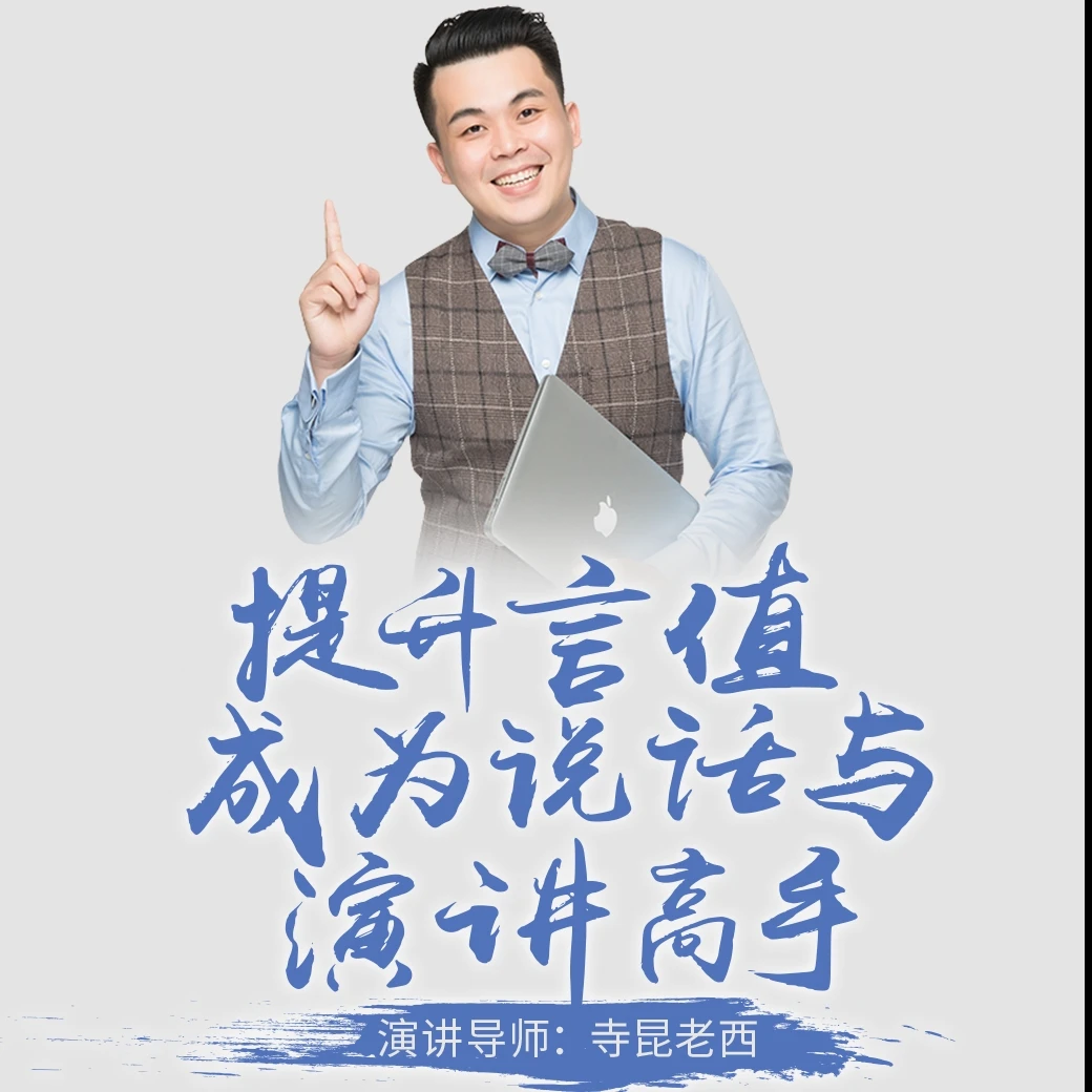 提升“言值”，成为说话与演讲高手
