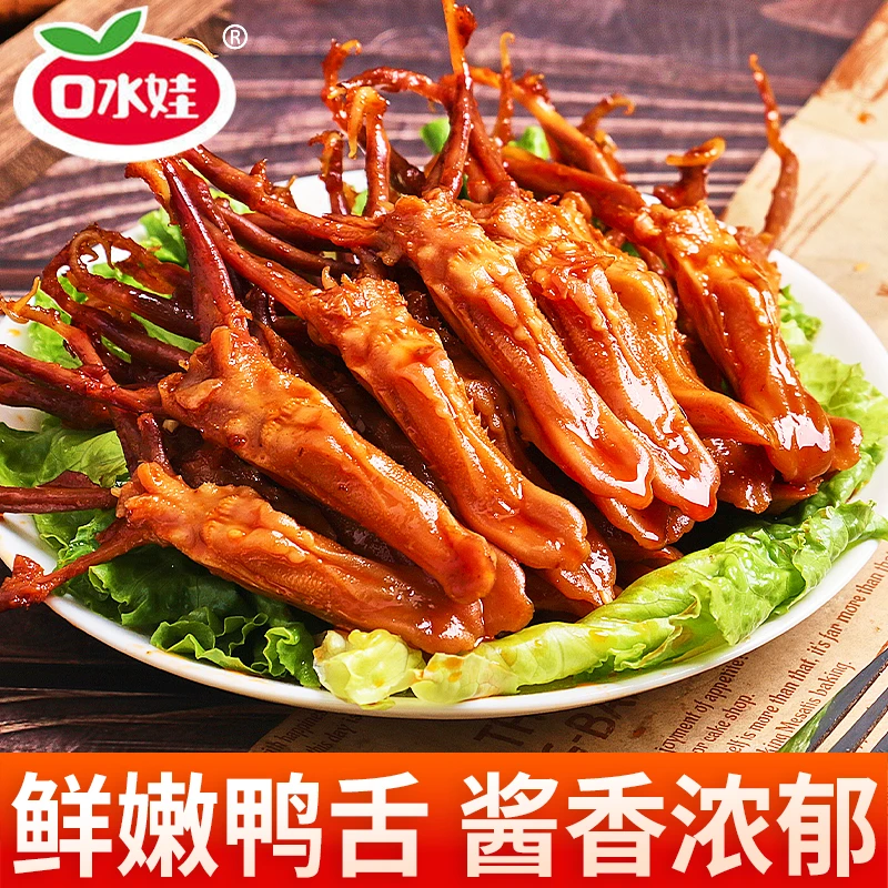 【口水娃】鸭舌头温州特产卤味网红零食即食小吃休闲食品肉类荤货