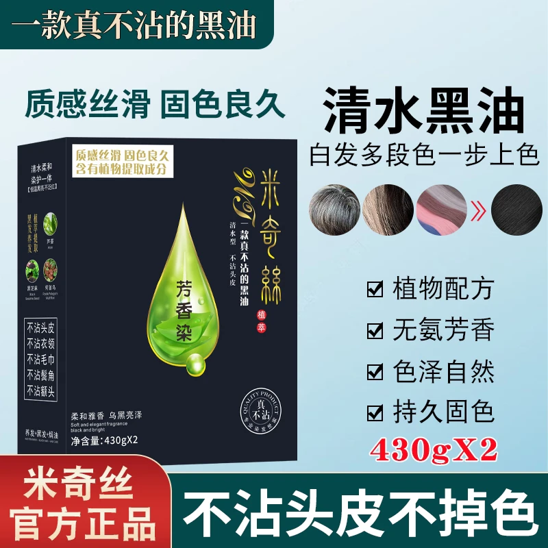 米奇丝/高端品质黑油/发廊专用/一款真不沾黑油不变红
