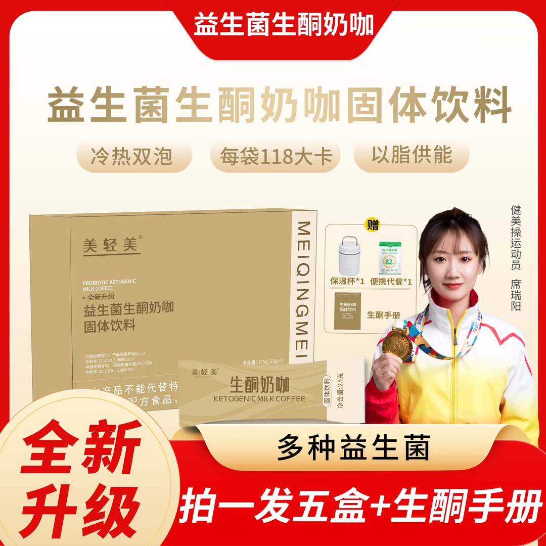 【第三代院线版】益生菌生酮奶咖新升级开启燃动力 轻松饱腹