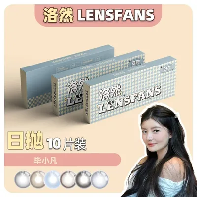 【小凡】洛然日抛中小直径系列自然轻混血美瞳10片装LENSF