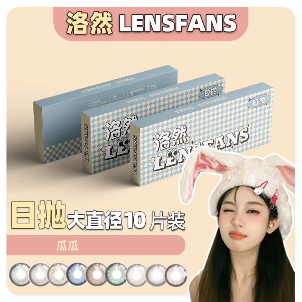 【瓜瓜】洛然日抛大直径系列银渐层轻混血美瞳10片装