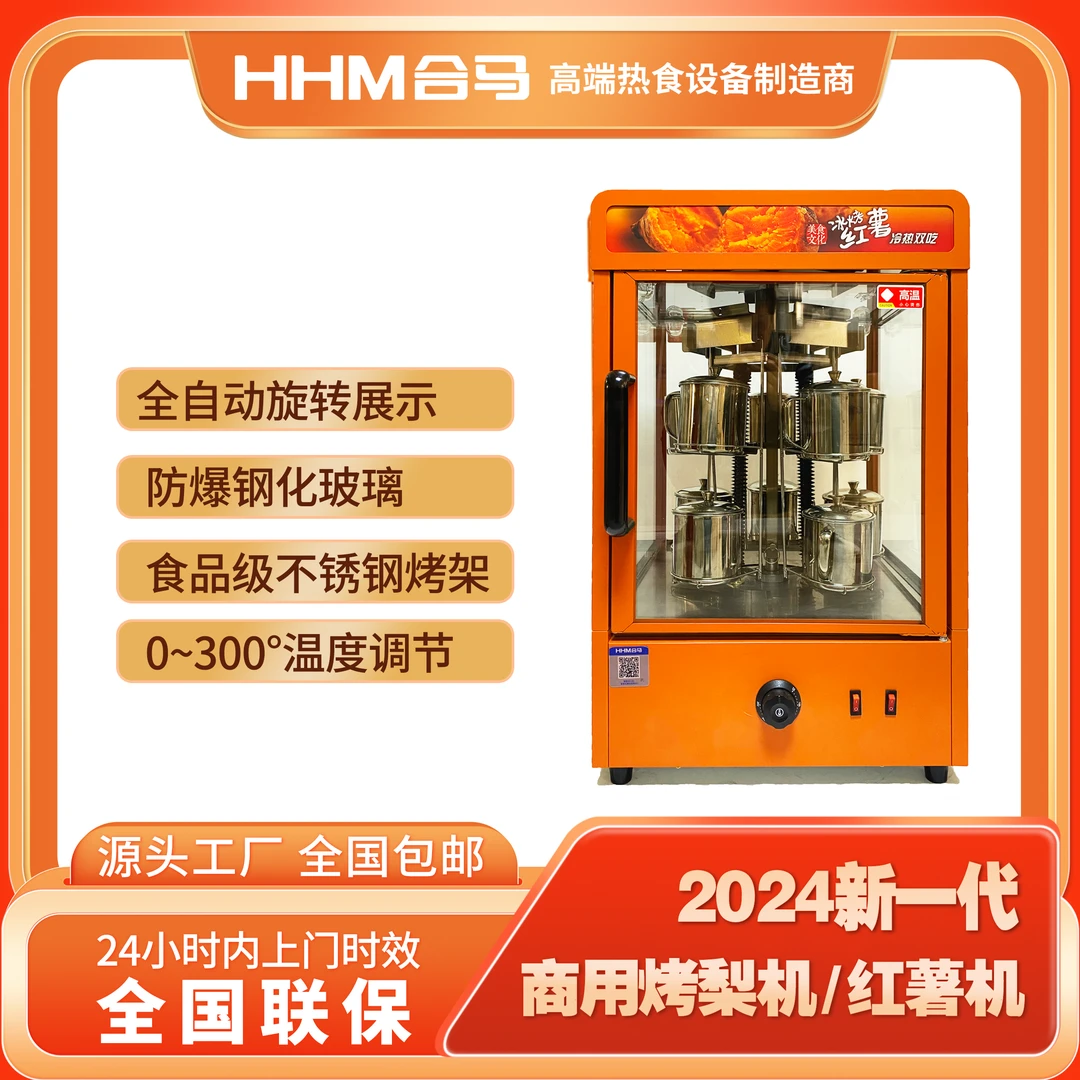 合马WOH-480P烤梨红薯机烤制保温一体自动旋转暖色灯光不锈钢烤架