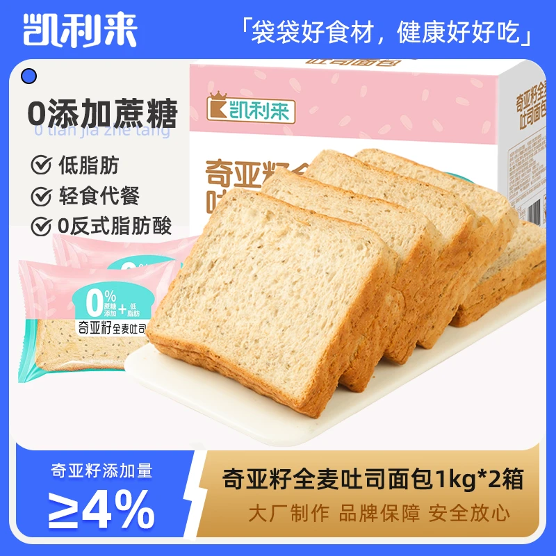 【江欣老师专属】凯利来奇亚籽全麦吐司面包1000g*2箱