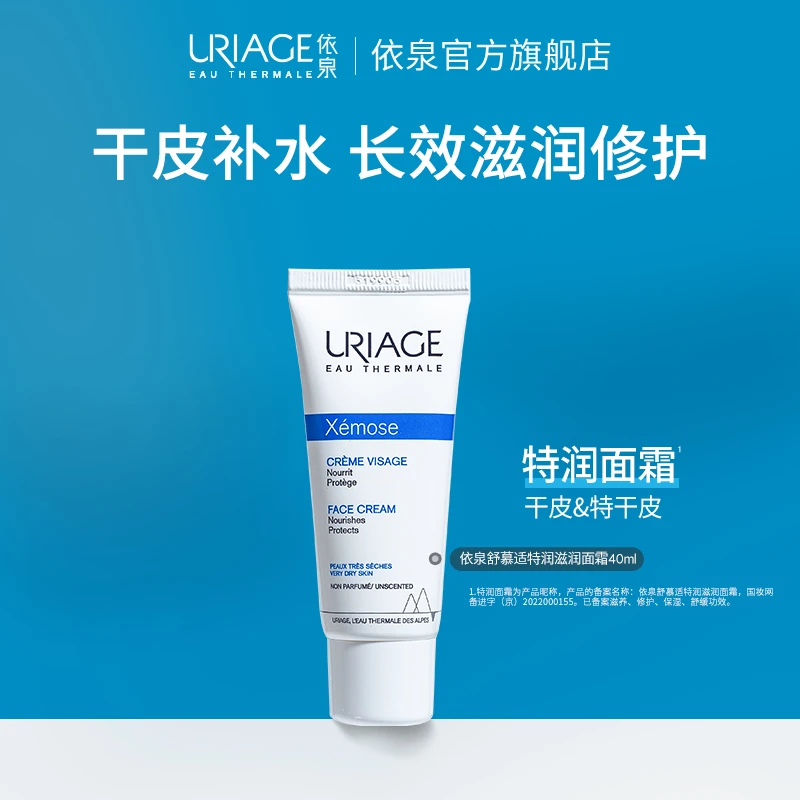 法国依泉舒慕适特润滋润干皮霜滋润40ml补水保湿舒缓滋养乳液面霜