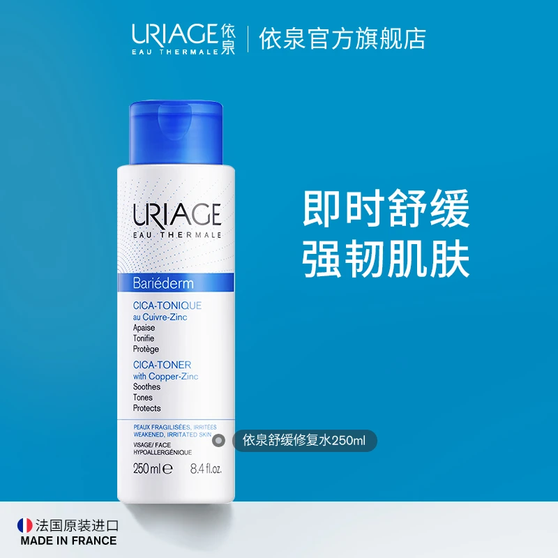 依泉舒缓修复水250ml 滋润保湿修护屏障精华水补水法国