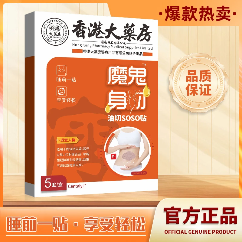 香港大药房SOSO贴 一盒五贴 植物萃取 草本透气