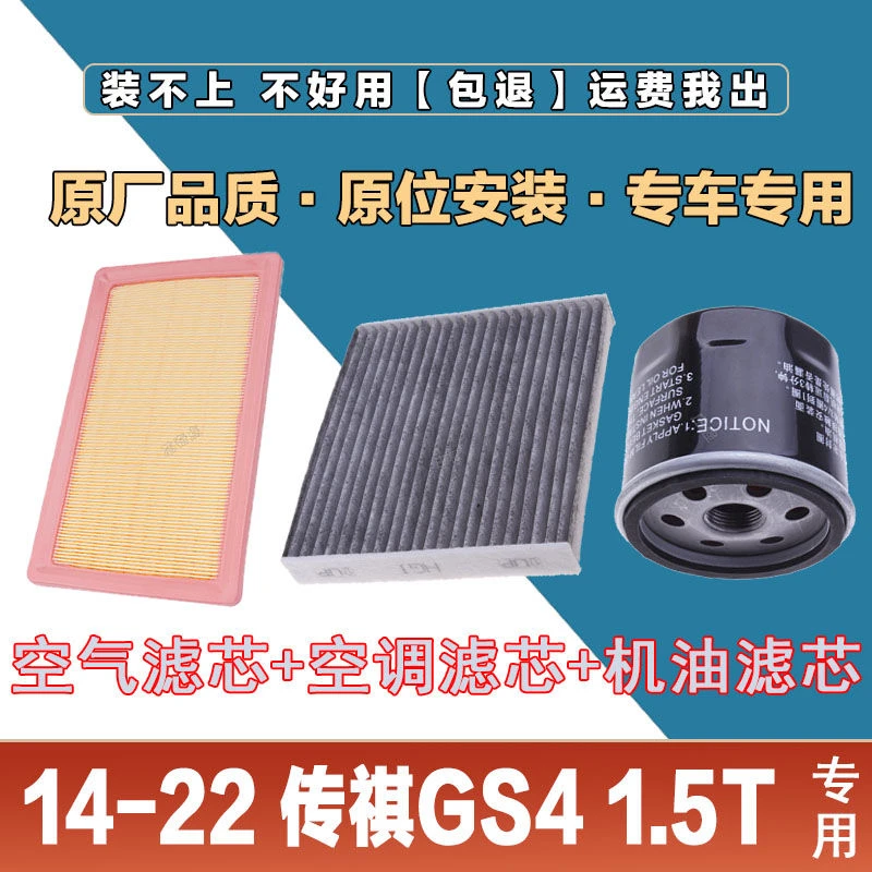 适配14-22款 传祺GS4 1.5T空气滤芯空调滤清器机油滤三滤套装原厂