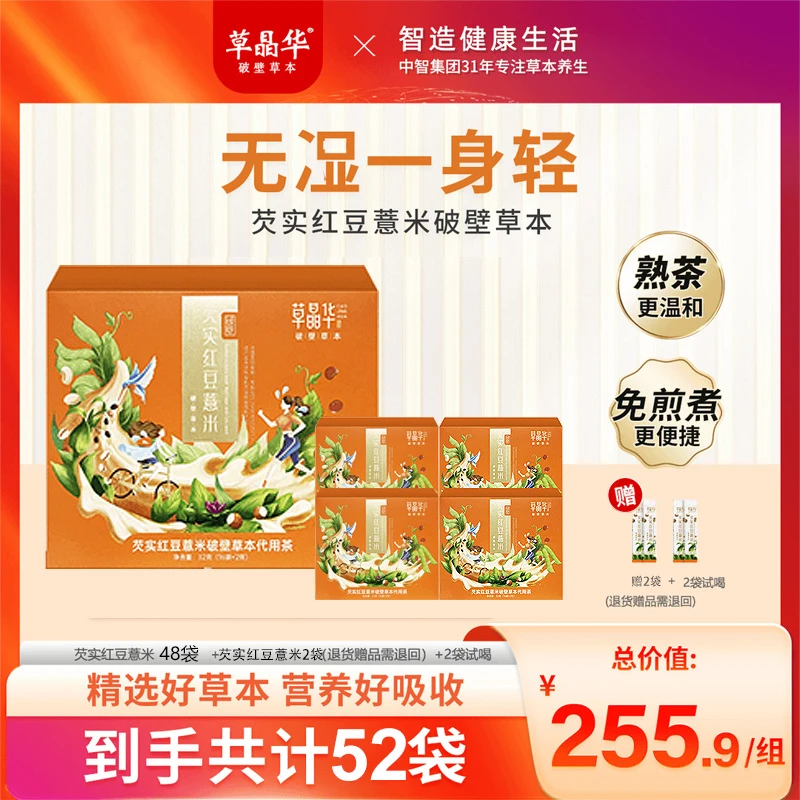 国货草晶华 芡实红豆薏米破壁养生茶5盒50袋+2袋试喝