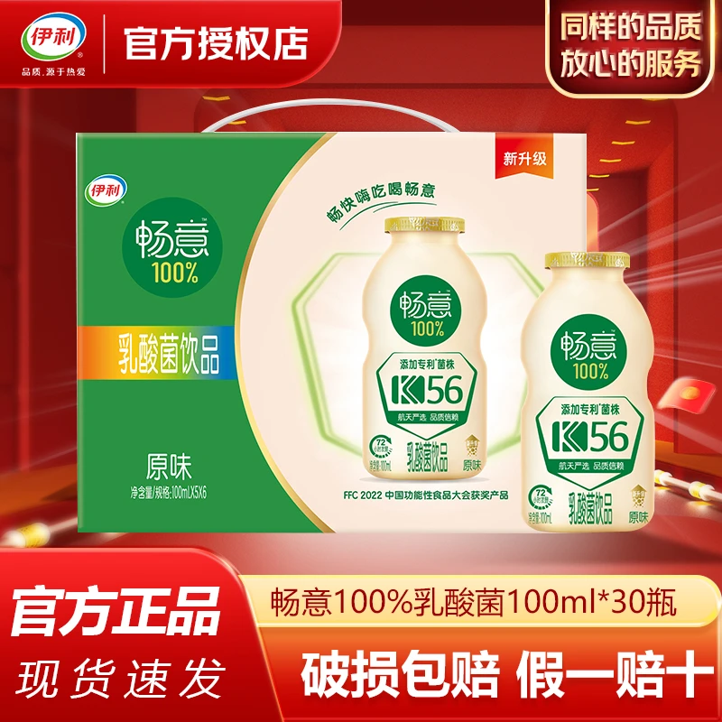 【6月底产】伊利畅意100%乳酸菌原味100ml*30瓶整箱学生含乳饮料