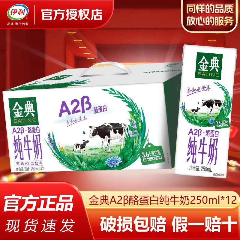 【11月产】伊利金典A2β酪蛋白纯牛奶250ml*12盒早餐成人学生牛奶