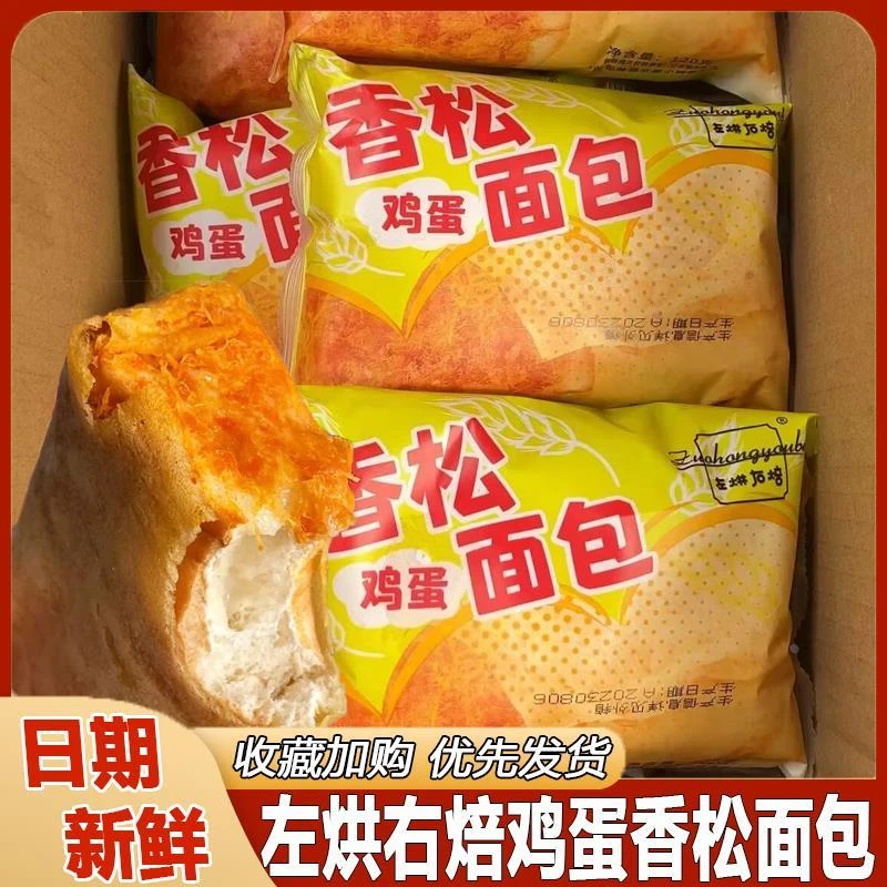 左烘右焙鸡蛋香松面包夹心肉松蛋皮吐司鸡蛋糕点食品零食早餐饱腹